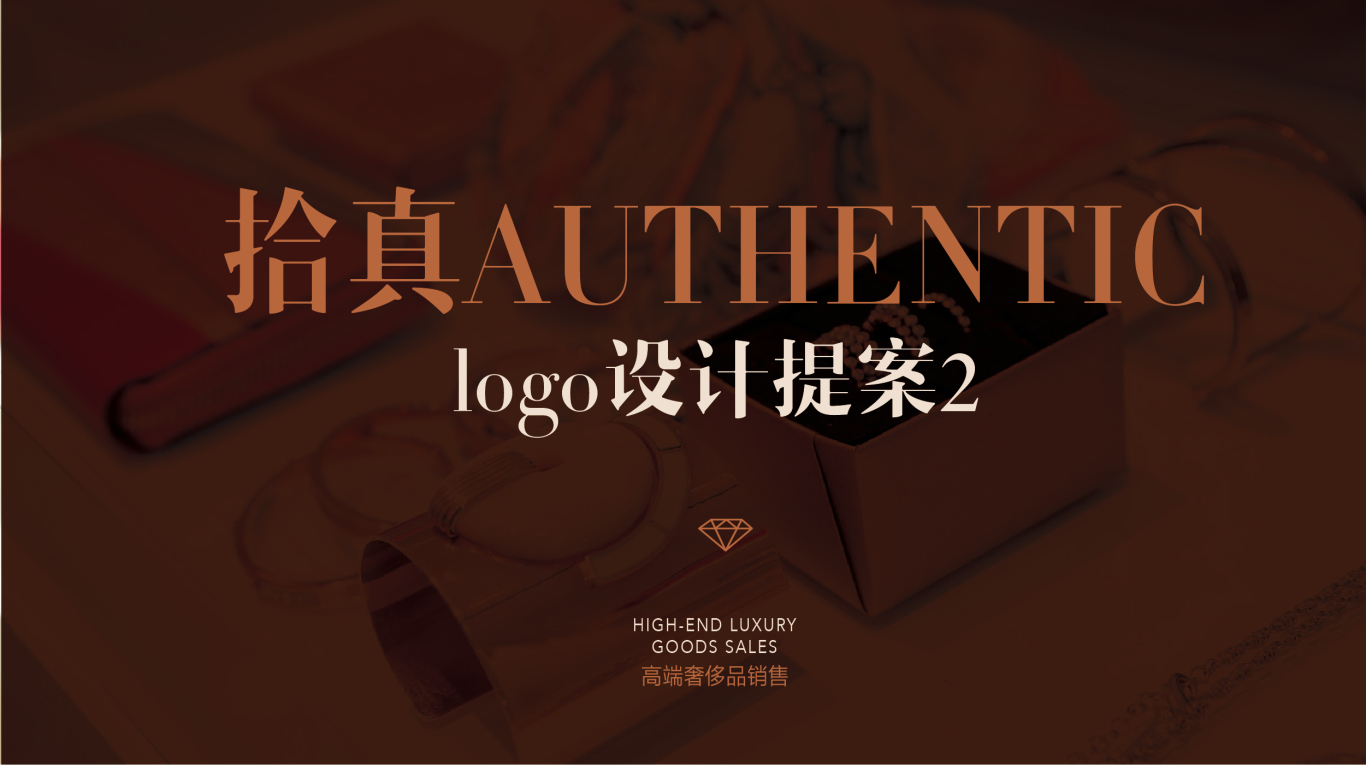 Authentic拾真品牌logo设计图0