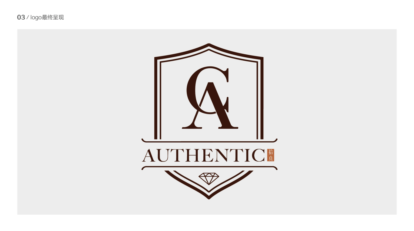 Authentic拾真品牌logo设计图3