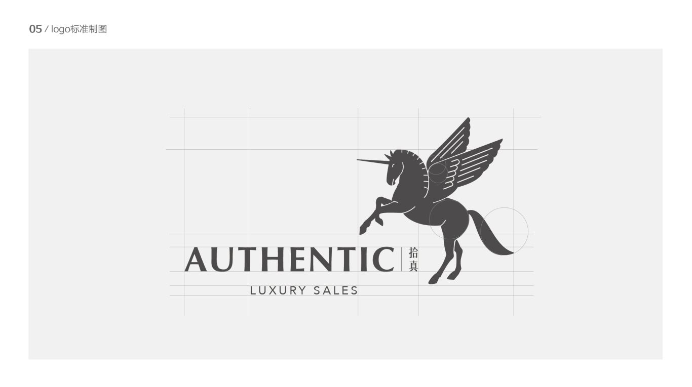 Authentic拾真logo提案图5