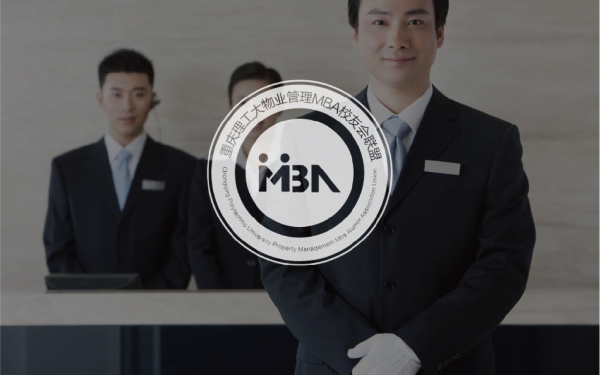重庆理工大物业管理MBA校友会联盟