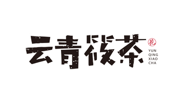 云青筱茶LOGO設(shè)計(jì)