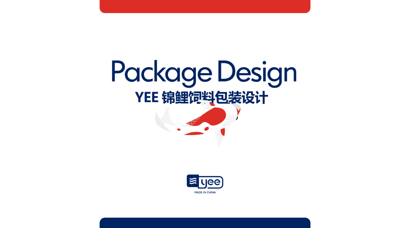Yee包装设计中标图0