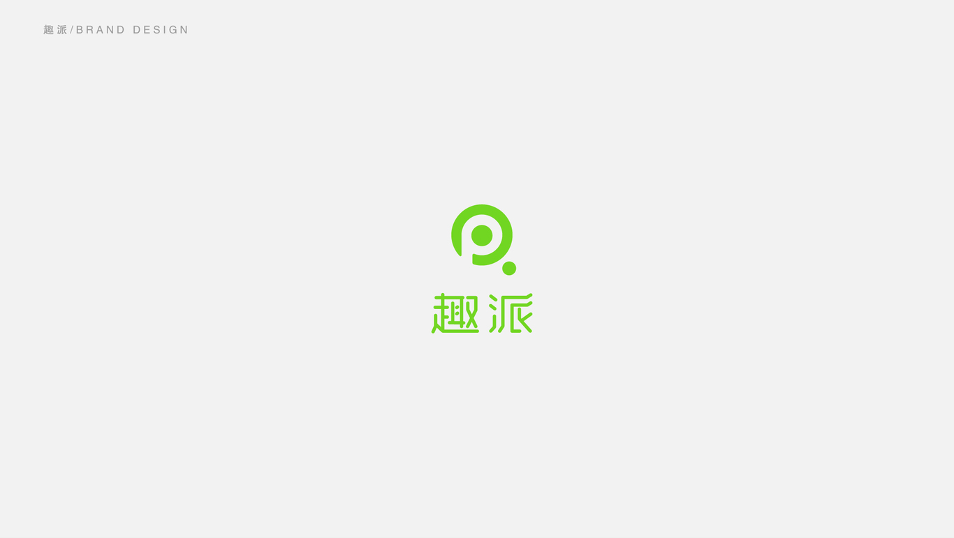 趣派LOGO提案图5