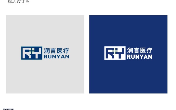 天津潤言醫療科技有限公司logo、VI設計