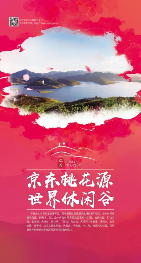 北京平谷区旅游委对外宣传海报