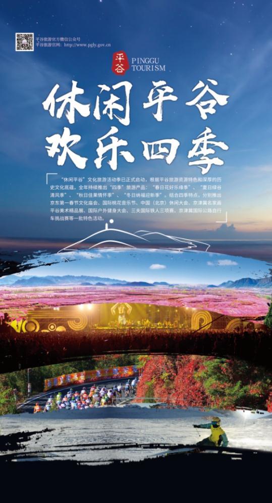 北京平谷区旅游委对外宣传海报图1