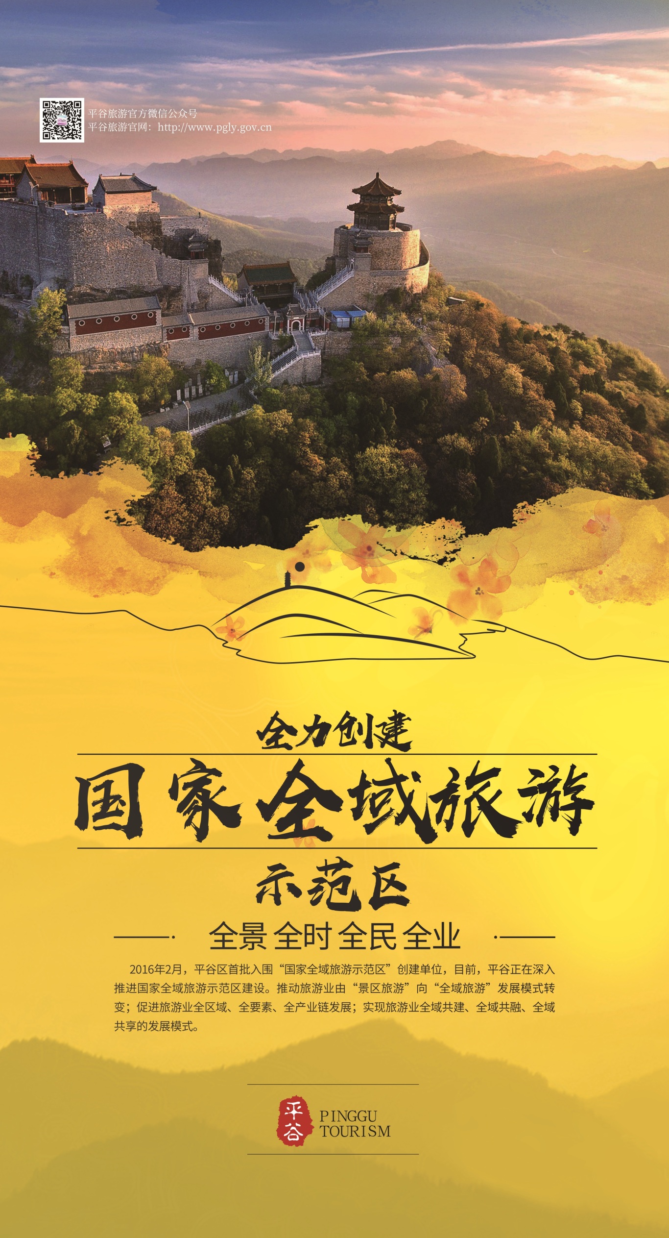 北京平谷区旅游委对外宣传海报图4