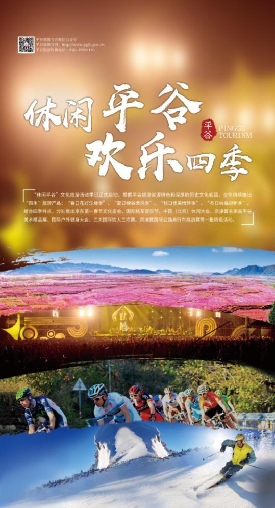 北京平谷区旅游委对外宣传海报图0