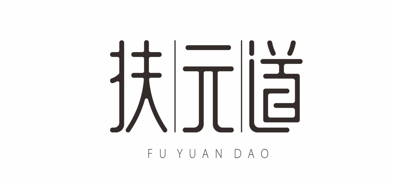 扶元道logo图3