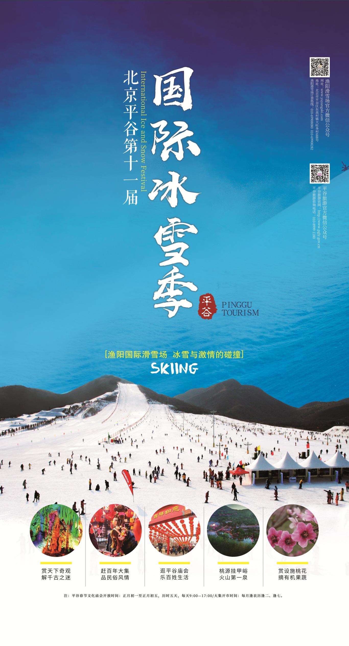 北京平谷区旅游委对外宣传海报图6