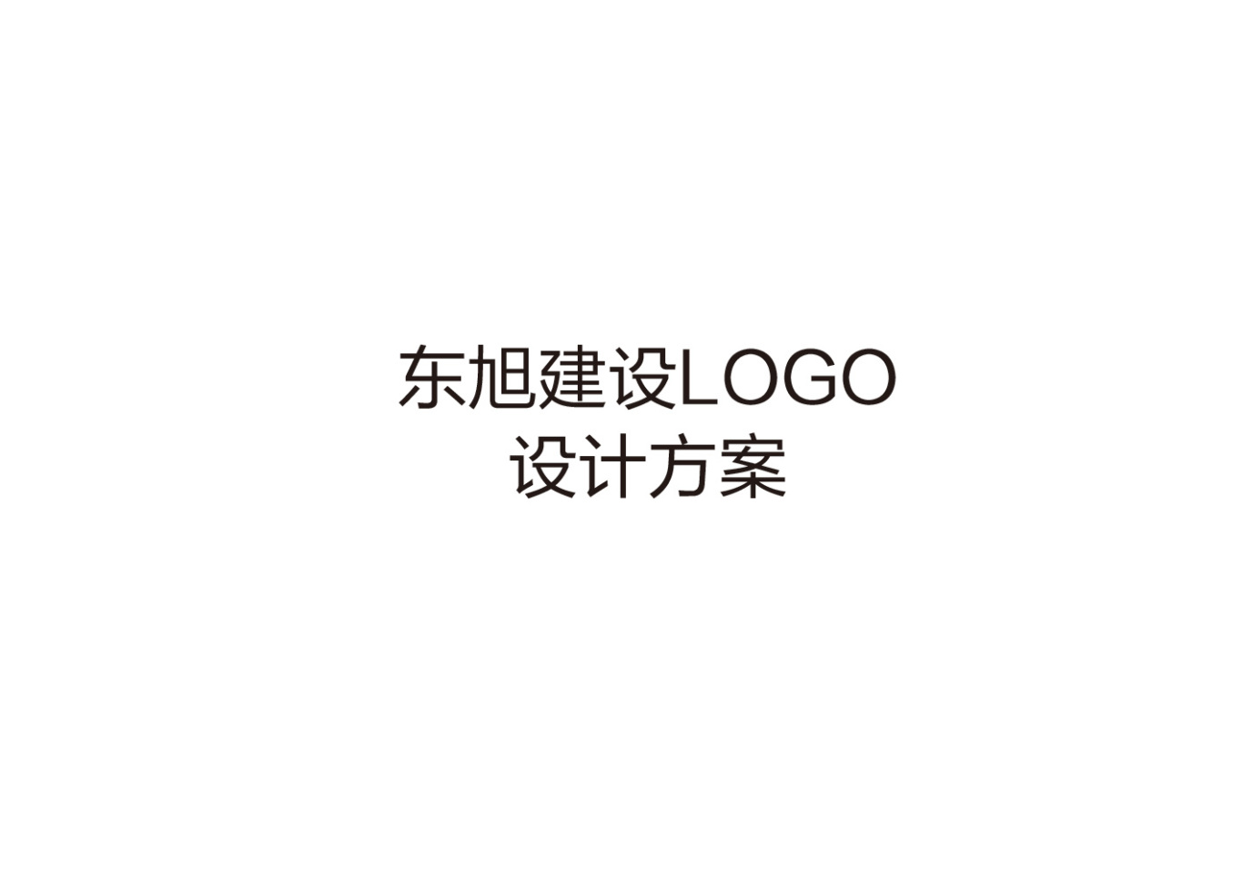 东旭建设LOGO设计方案图0