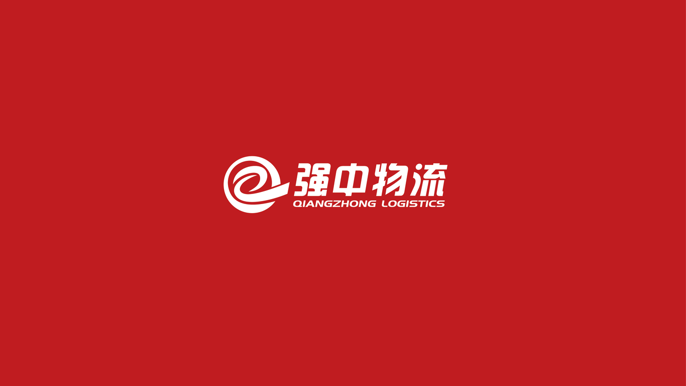 强中物流LOGO设计中标图1