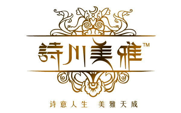 诗川美雅logo包装画册设计