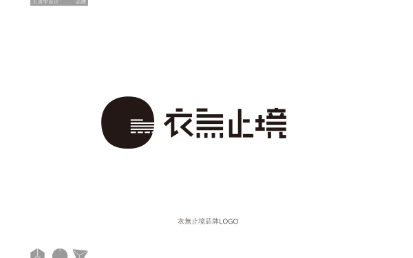 《衣无止境》品牌logo