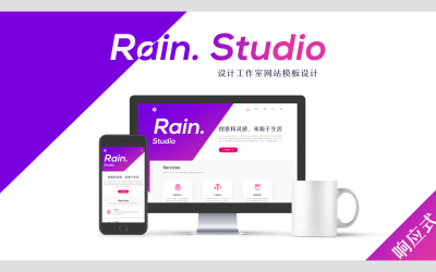 Rain Studio 设计工作室官网...