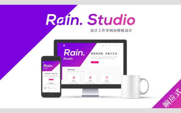 Rain Studio 设计工作室官网设计