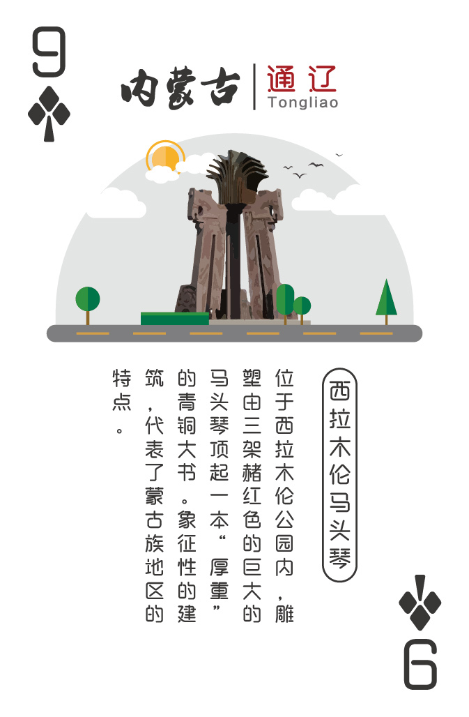内蒙古地标建筑纪念扑克图11