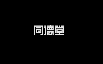 中式字体合集