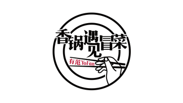 有范 香鍋遇見冒菜LOGO設(shè)計(jì)