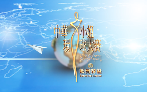 2017中華小姐環球大賽（歐洲賽區）宣傳片