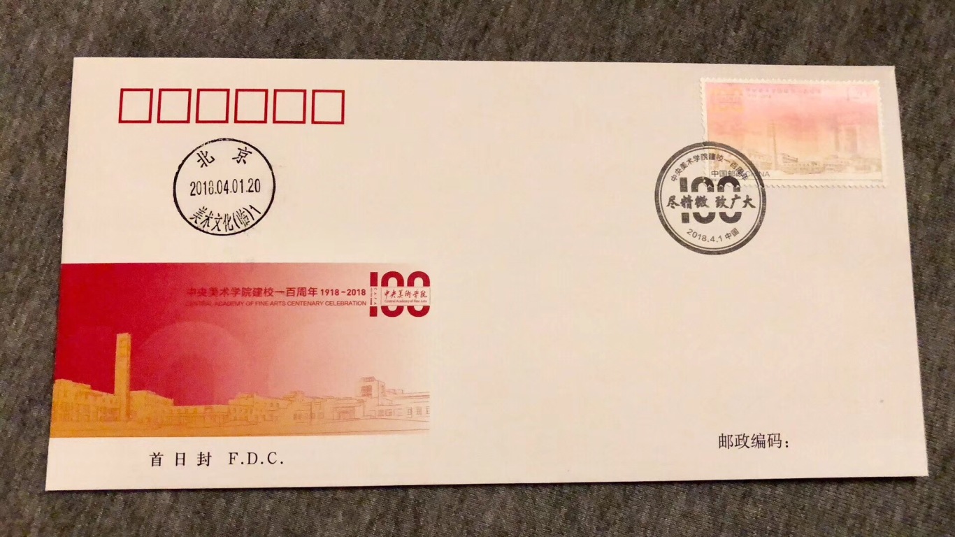 中央美術學院100周年紀念郵票設計圖3