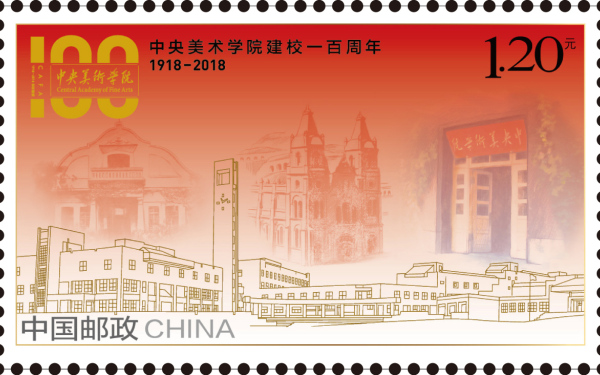 中央美術學院100周年紀念郵票設計