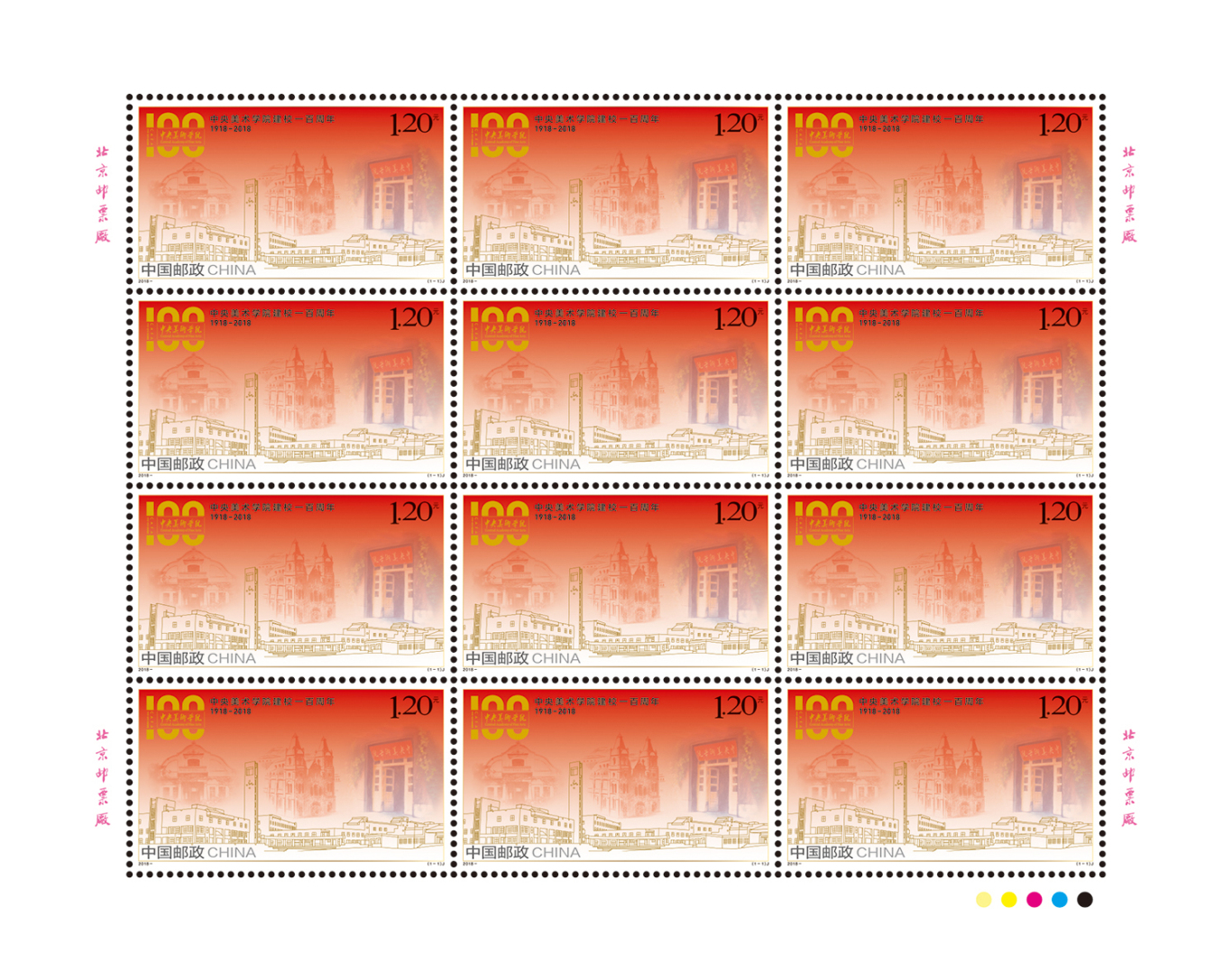 中央美术学院100周年纪念邮票设计图0