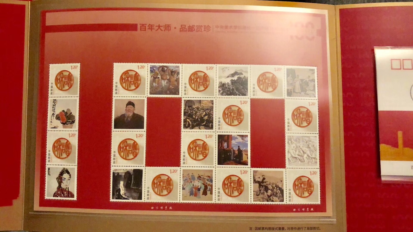 中央美术学院100周年纪念邮票设计图2