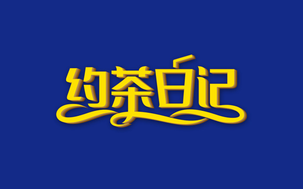 黃遠海符號創意設計案例：約茶日記連鎖奶茶logo設計