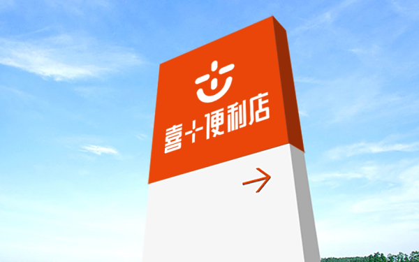 黃遠海符號創意設計：喜+便利店logo設計