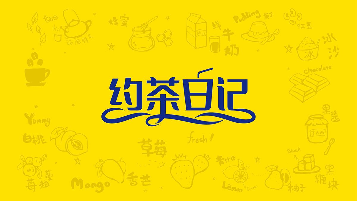黄远海符号创意设计案例：约茶日记连锁奶茶logo设计图2