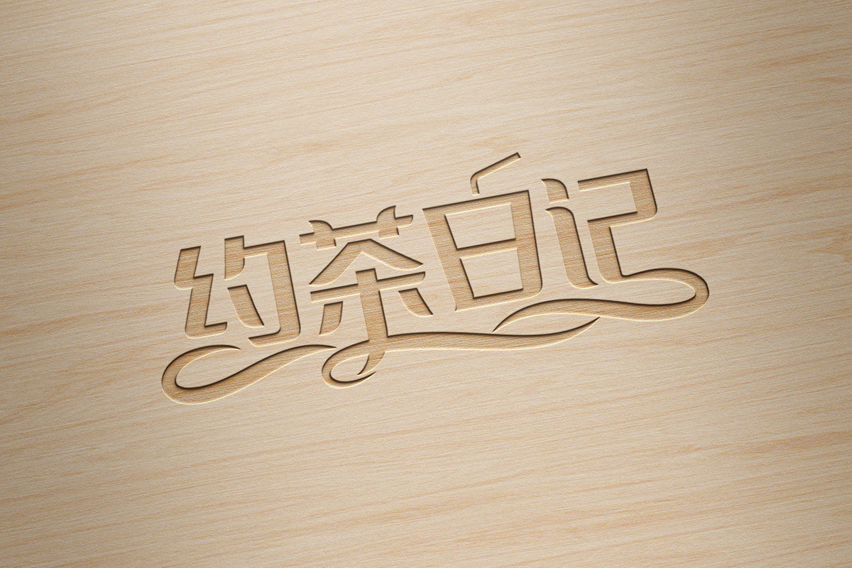 黄远海符号创意设计案例：约茶日记连锁奶茶logo设计图0