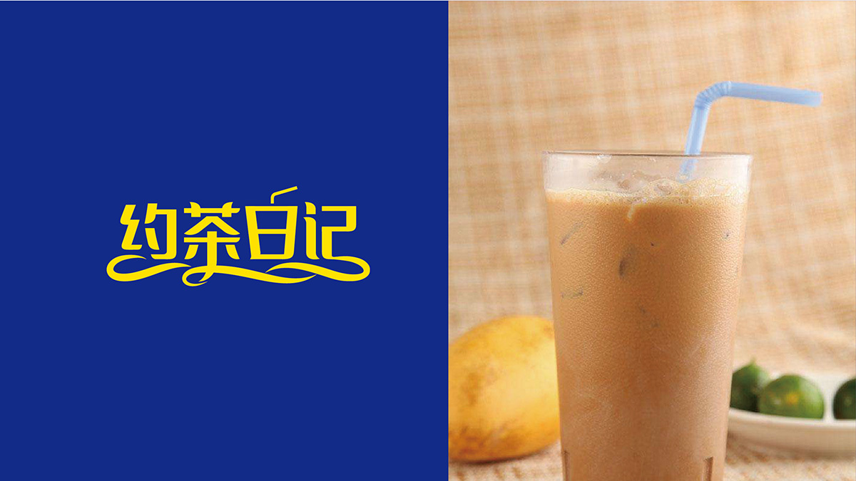 黄远海符号创意设计案例：约茶日记连锁奶茶logo设计图1