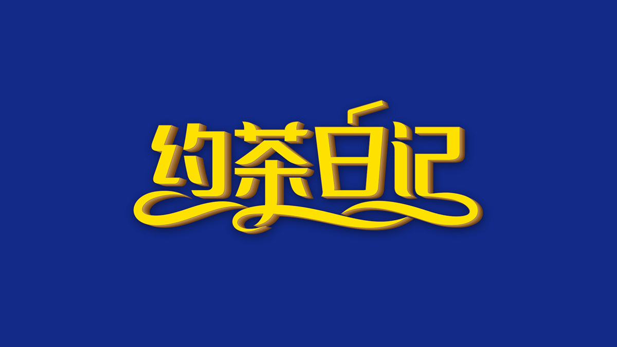 黄远海符号创意设计案例：约茶日记连锁奶茶logo设计图6