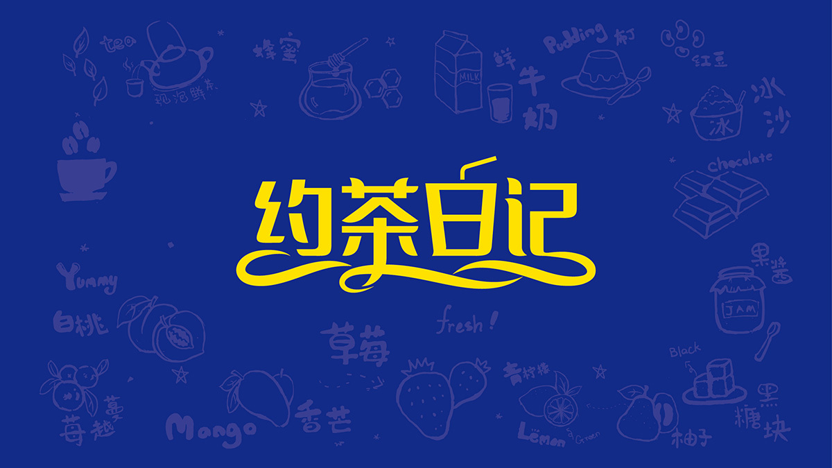 黄远海符号创意设计案例：约茶日记连锁奶茶logo设计图4