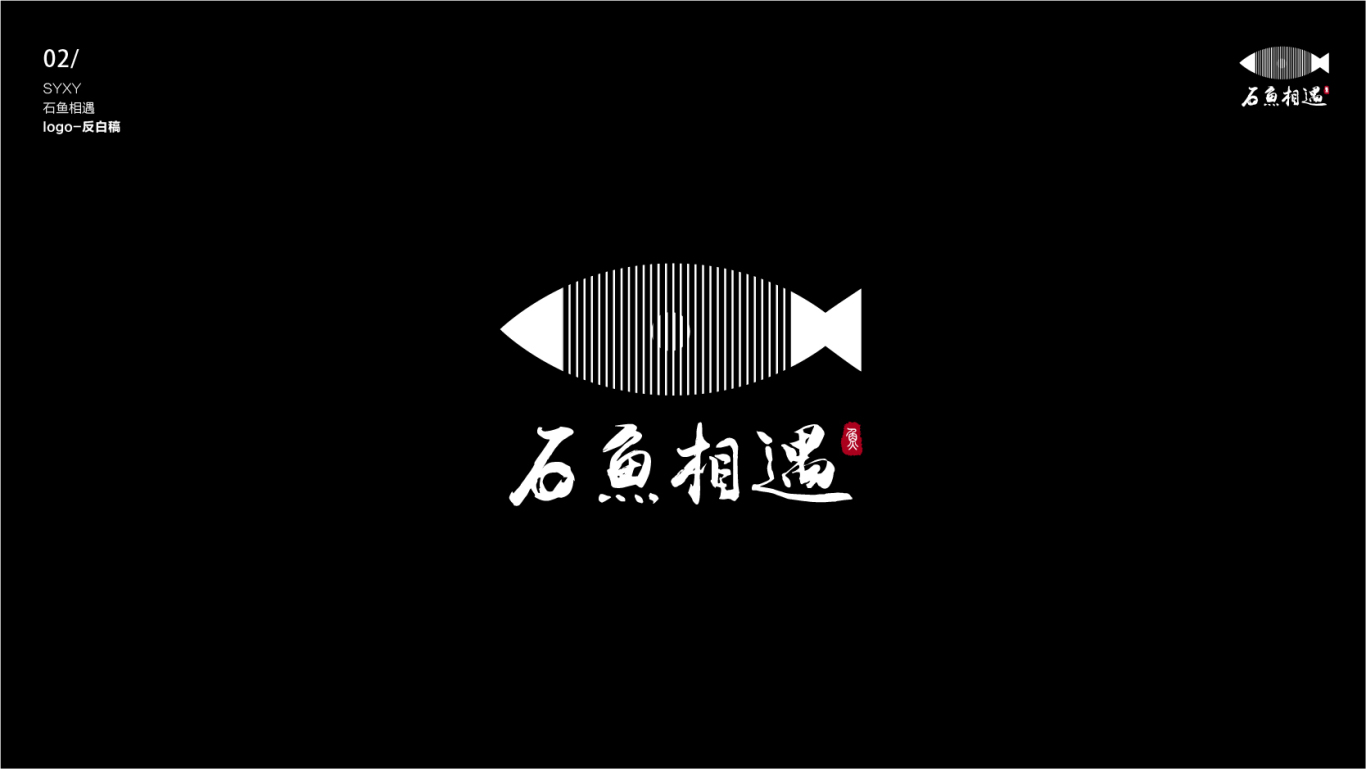 石鱼相遇logo图1