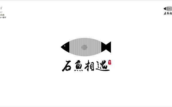 石鱼相遇logo