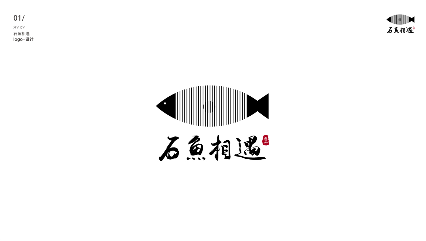 石鱼相遇logo图0