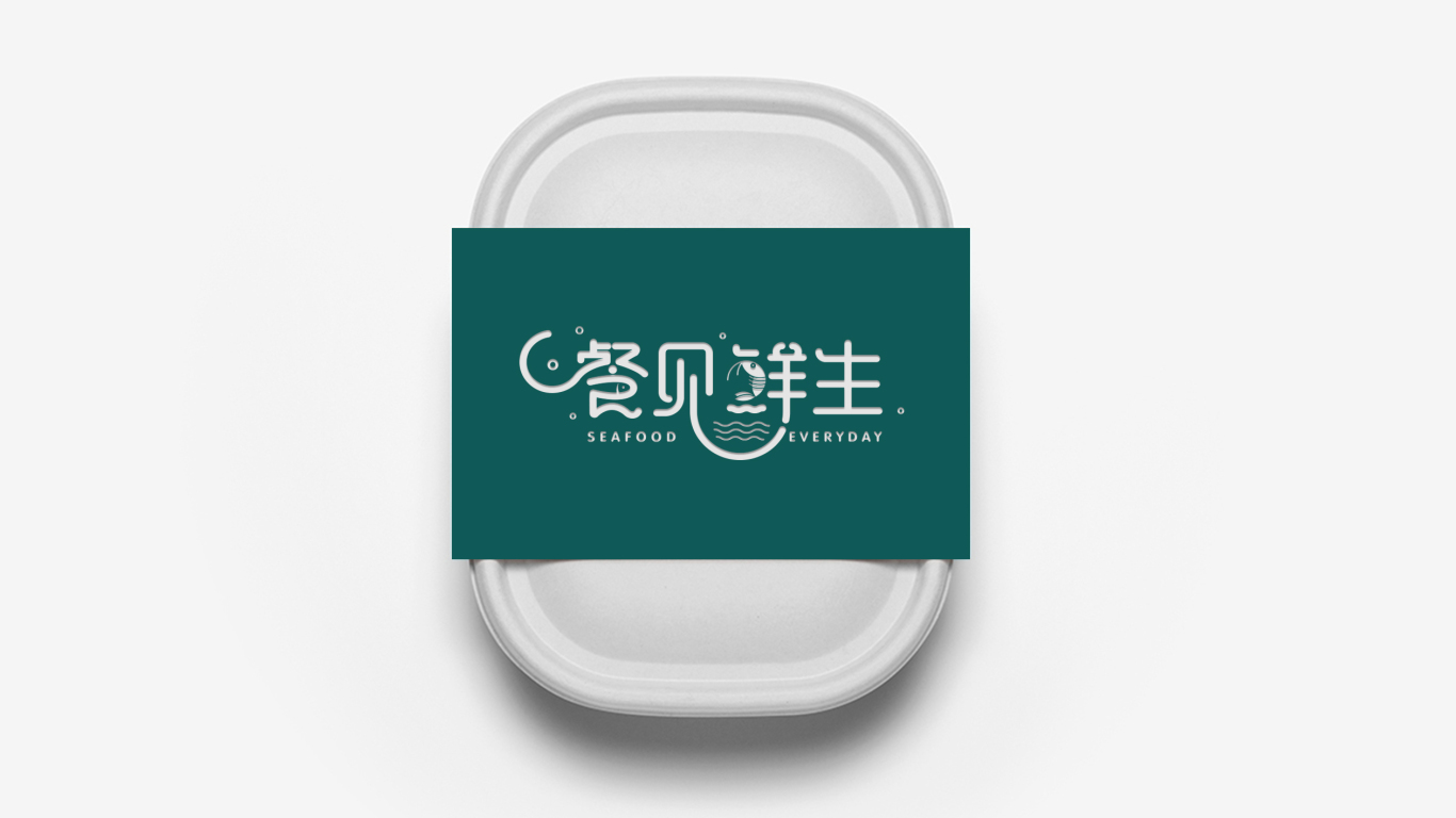 餐见鲜生品牌logo设计图4