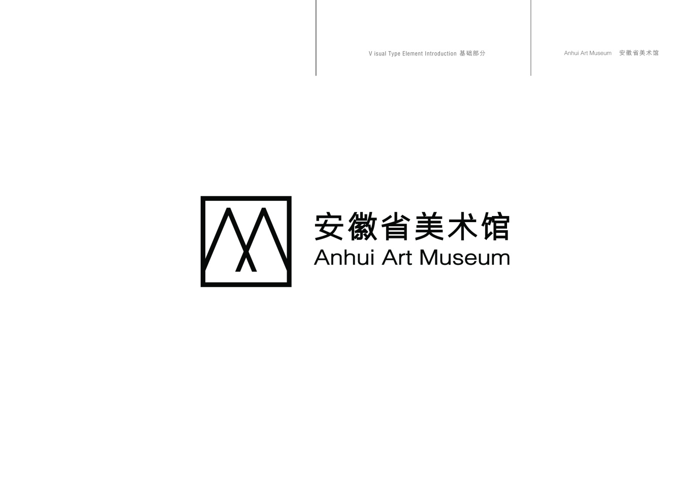 安徽省美术馆标志设计图1