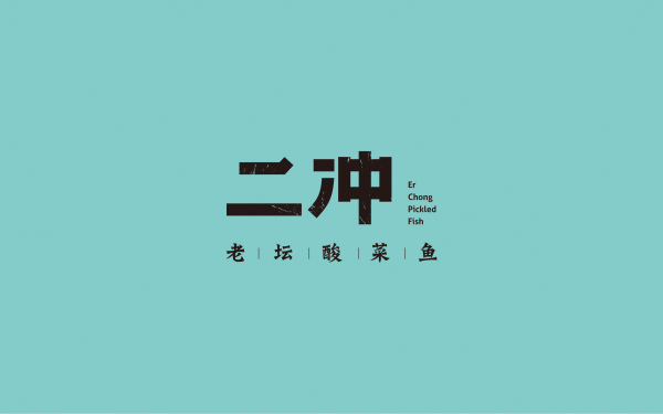 二冲酸菜鱼logo设计