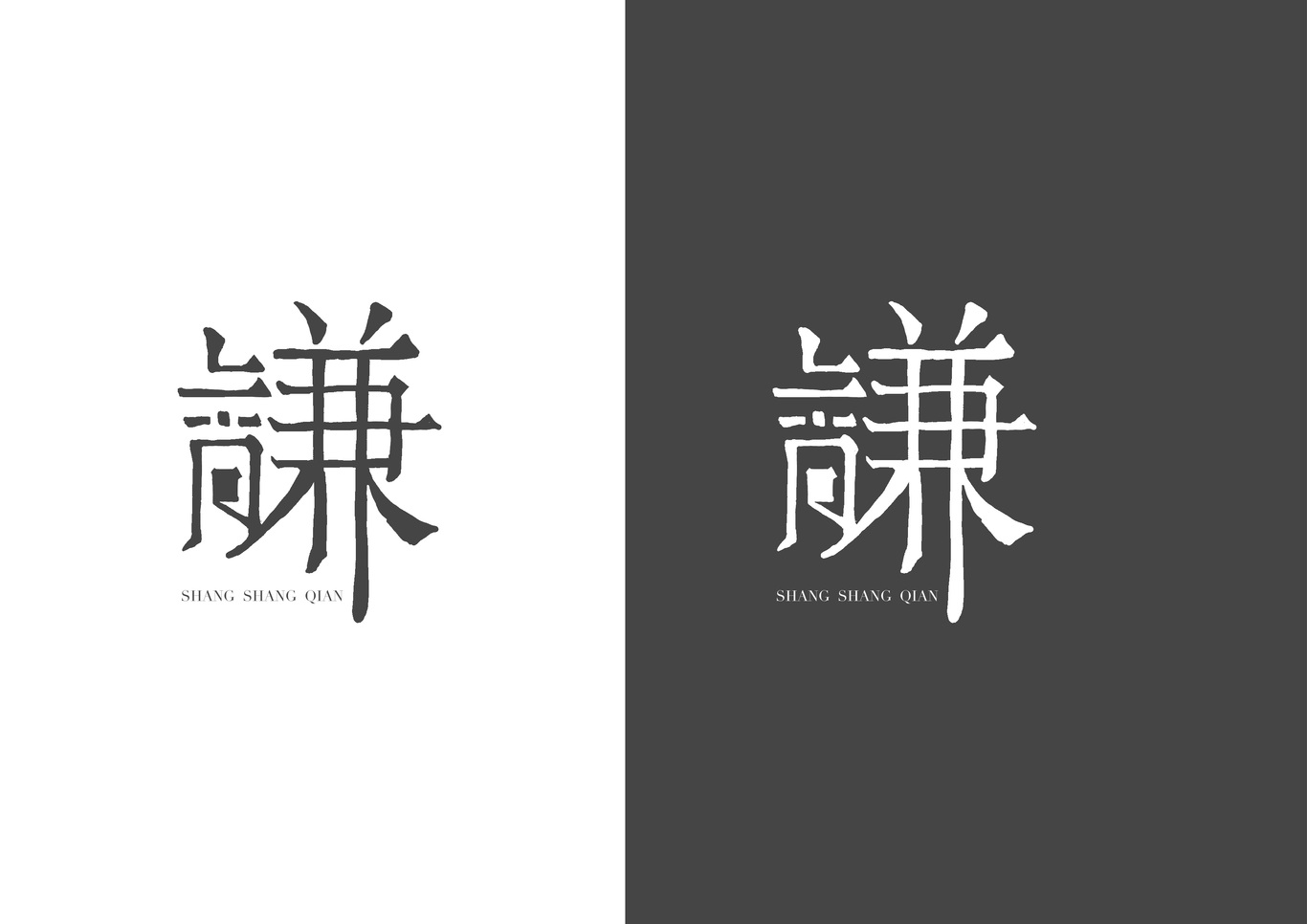 上尚谦LOGO设计提案图0