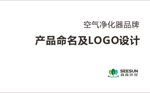 空气净化器产品命名及品牌LOGO设计