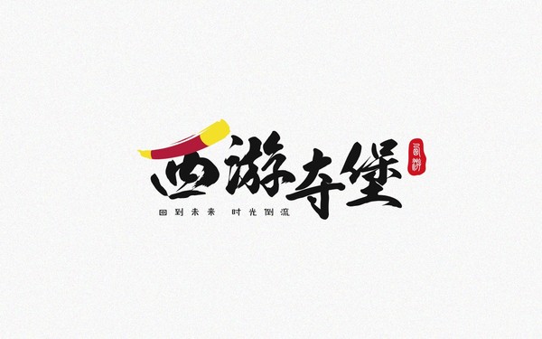 西游夺堡主题餐厅LOGO（方案一）