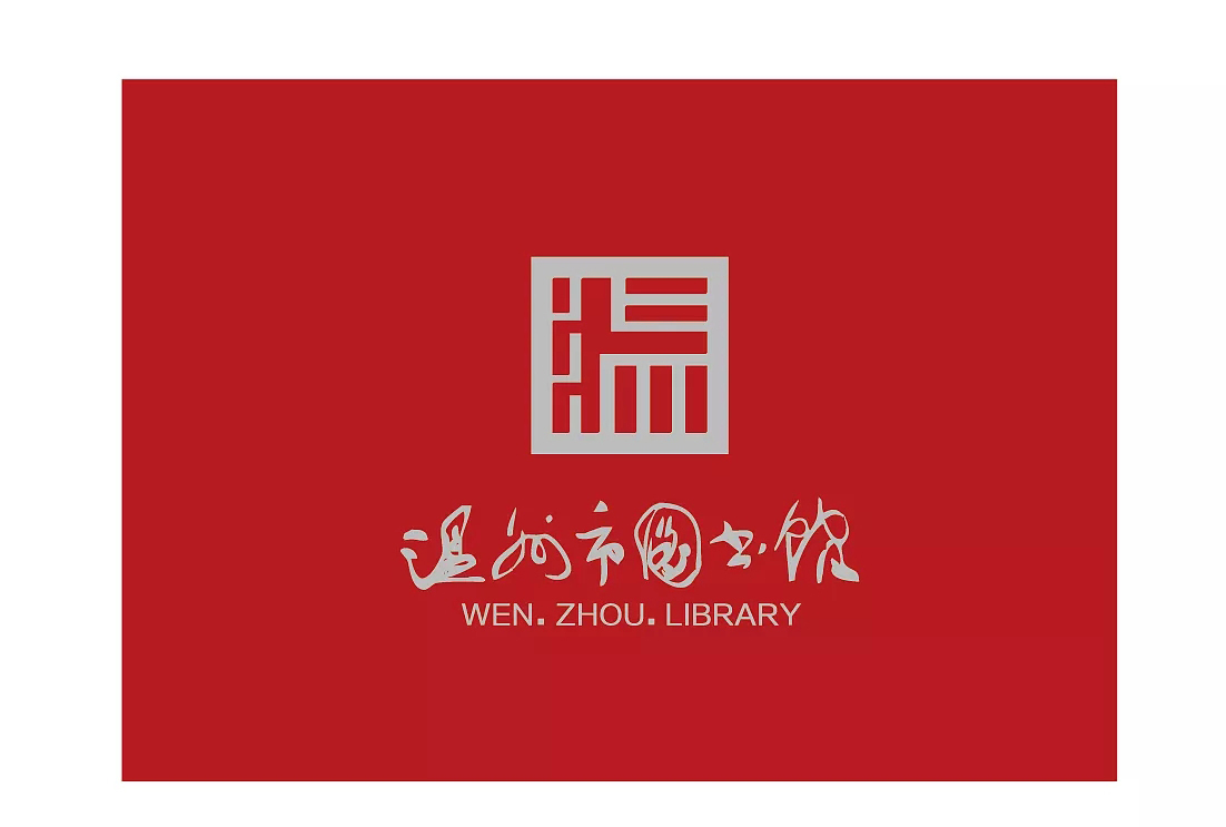温州图书馆LOGO/VI图1