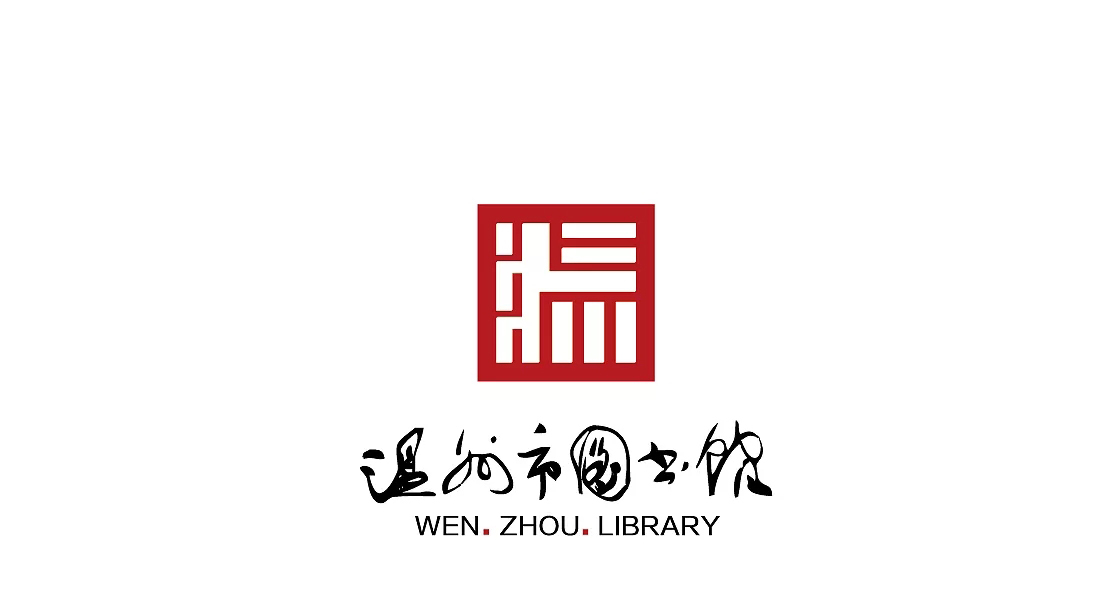 温州图书馆LOGO/VI图0