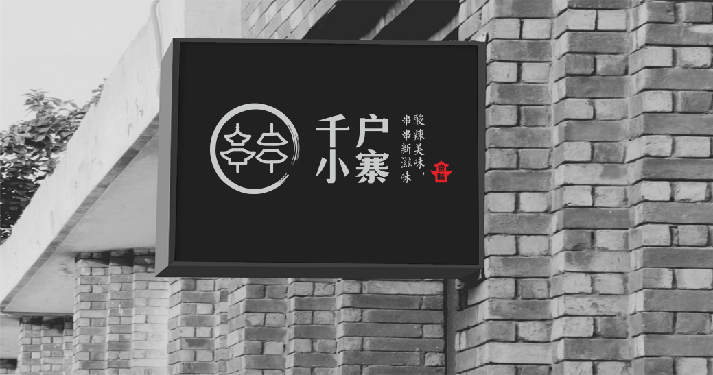 千户小寨串串香连锁logo图3