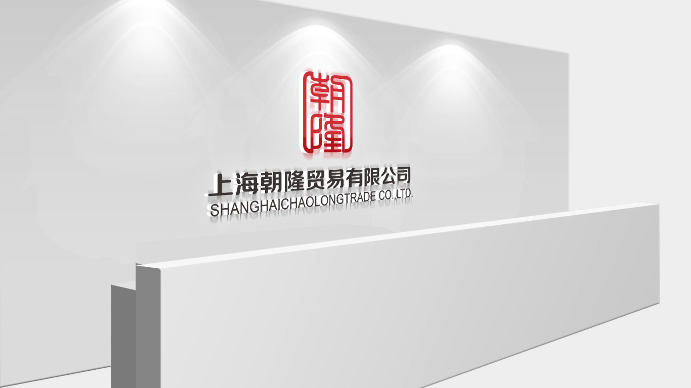 上海朝隆贸易有限公司LOGO设计中标图9