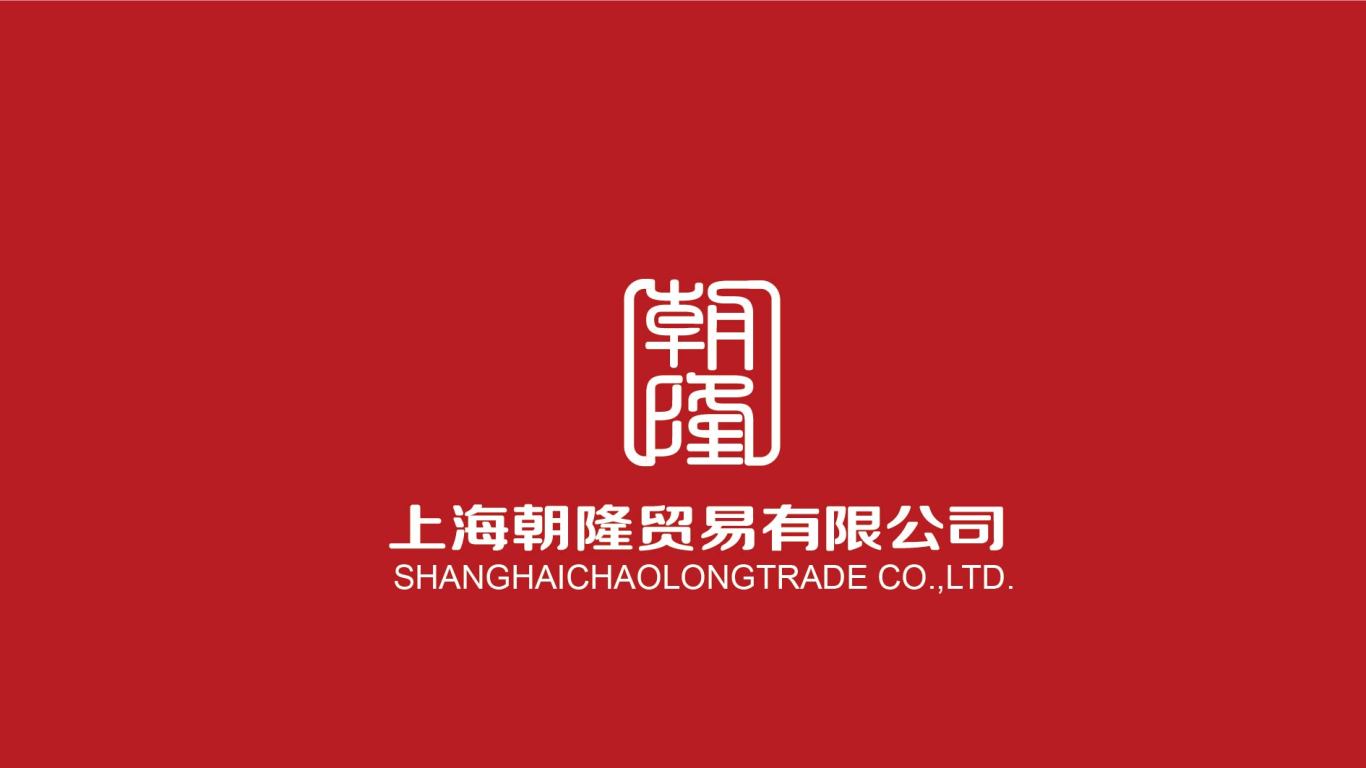 上海朝隆贸易有限公司LOGO设计中标图0