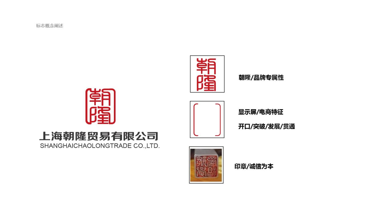 上海朝隆贸易有限公司LOGO设计中标图2